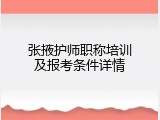 张掖护师职称培训及报考条件详情