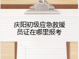 庆阳初级应急救援员证在哪里报考