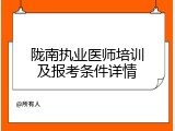 陇南执业医师培训及报考条件详情