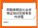 阿勒泰期货从业资格证培训及报考条件详情