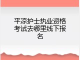 平凉护士执业资格考试去哪里线下报名