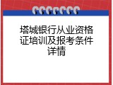 塔城银行从业资格证培训及报考条件详情