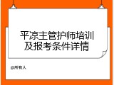 平凉主管护师培训及报考条件详情