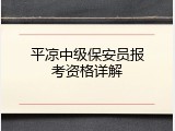平凉中级保安员报考资格详解