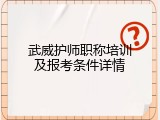 武威护师职称培训及报考条件详情