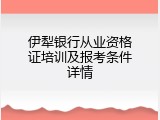 伊犁银行从业资格证培训及报考条件详情