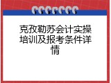 克孜勒苏会计实操培训及报考条件详情