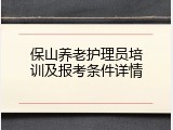 保山养老护理员培训及报考条件详情