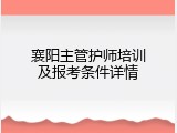 襄阳主管护师培训及报考条件详情