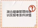 湖北健康管理师培训及报考条件详情