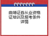 曲靖证券从业资格证培训及报考条件详情