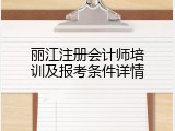 丽江注册会计师培训及报考条件详情