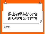 保山初级经济师培训及报考条件详情