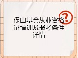 保山基金从业资格证培训及报考条件详情