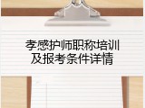 孝感护师职称培训及报考条件详情