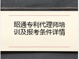 昭通专利代理师培训及报考条件详情