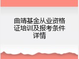曲靖基金从业资格证培训及报考条件详情