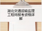 湖北交通运输监理工程师报考资格详解
