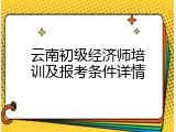 云南初级经济师培训及报考条件详情