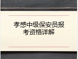 孝感中级保安员报考资格详解