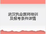 武汉执业医师培训及报考条件详情