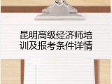 昆明高级经济师培训及报考条件详情
