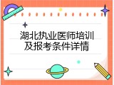 湖北执业医师培训及报考条件详情