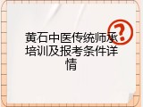 黄石中医传统师承培训及报考条件详情