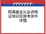 昭通基金从业资格证培训及报考条件详情