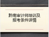 黔南审计师培训及报考条件详情