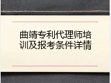 曲靖专利代理师培训及报考条件详情