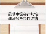 昆明中级会计师培训及报考条件详情