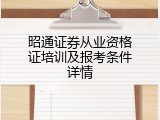 昭通证券从业资格证培训及报考条件详情