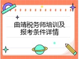 曲靖税务师培训及报考条件详情