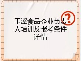 玉溪食品企业负责人培训及报考条件详情