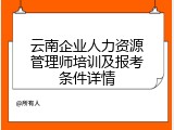 云南企业人力资源管理师培训及报考条件详情