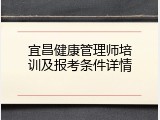 宜昌健康管理师培训及报考条件详情