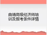 曲靖高级经济师培训及报考条件详情