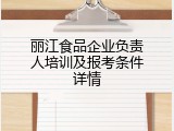 丽江食品企业负责人培训及报考条件详情