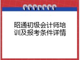 昭通初级会计师培训及报考条件详情