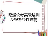 昭通软考高级培训及报考条件详情