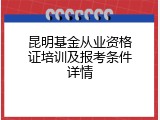 昆明基金从业资格证培训及报考条件详情