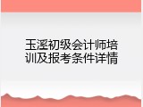 玉溪初级会计师培训及报考条件详情