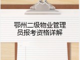 鄂州二级物业管理员报考资格详解