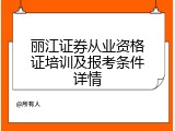 丽江证券从业资格证培训及报考条件详情