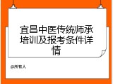 宜昌中医传统师承培训及报考条件详情