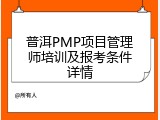 普洱PMP项目管理师培训及报考条件详情