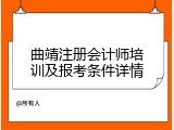 曲靖注册会计师培训及报考条件详情