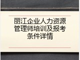 丽江企业人力资源管理师培训及报考条件详情