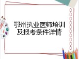 鄂州执业医师培训及报考条件详情